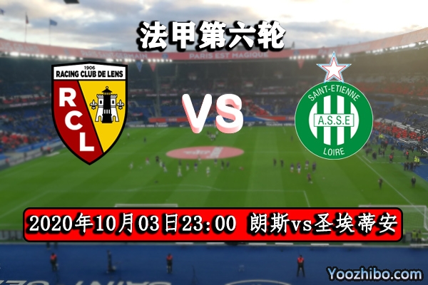 朗斯vs圣埃蒂安賽事前瞻