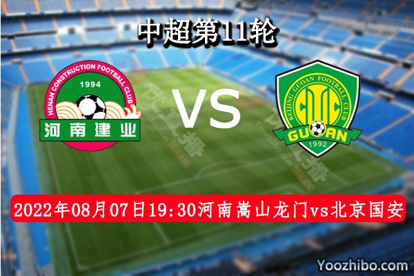 河南嵩山龍門隊vs北京國安隊賽事前瞻分析