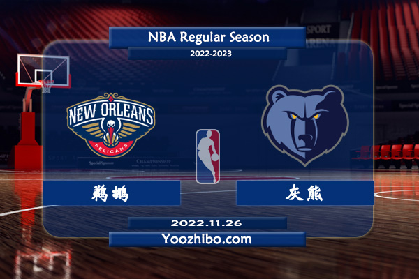 鵜鶘vs灰熊直播前瞻分析