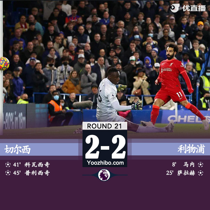 切爾西2-2利物浦