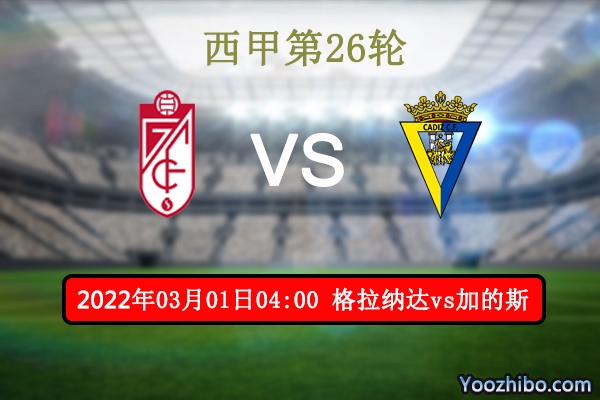 格拉納達vs加的斯賽事前瞻