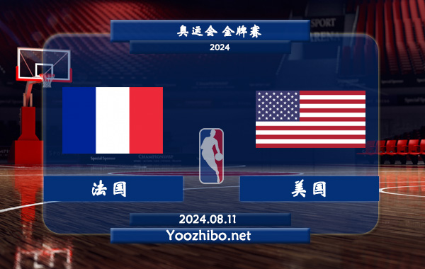 法國男籃vs美國男籃直播前瞻分析