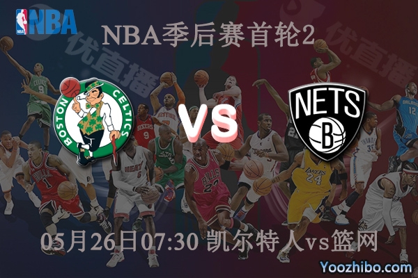 凱爾特人vs籃網直播前瞻