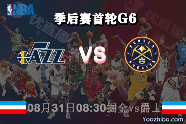 NBA季后賽首輪G6 掘金vs爵士直播前瞻