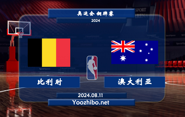 比利時女籃vs澳大利亞女籃直播前瞻分析
