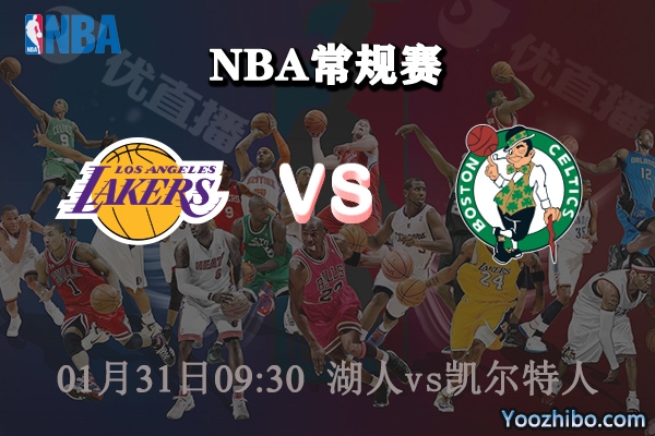 湖人vs凱爾特人直播前瞻