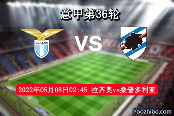 拉齊奧vs桑普多利亞賽事前瞻