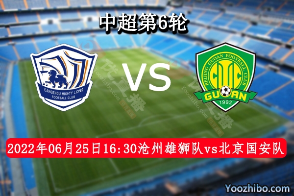 滄州雄獅隊vs北京國安隊賽事前瞻