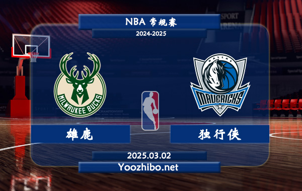 雄鹿vs獨行俠直播前瞻分析