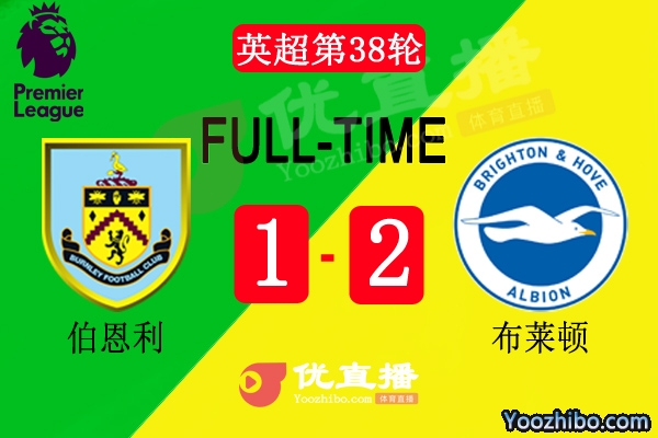 英超第38輪伯恩利vs布萊頓