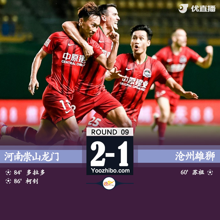 河南嵩山龍門2-1滄州雄獅 多拉多點射柯釗絕殺