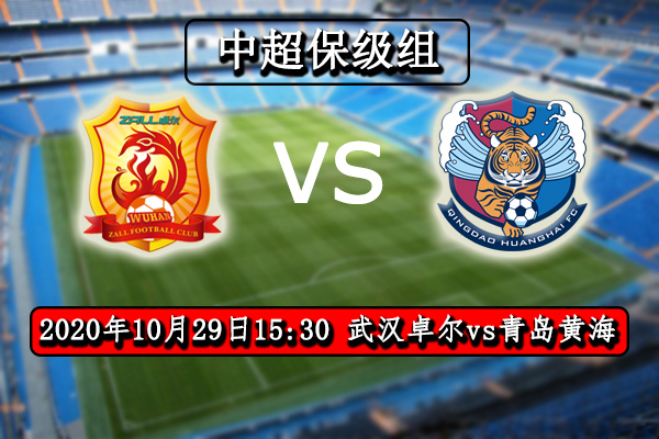武漢卓爾vs青島黃海賽事前瞻