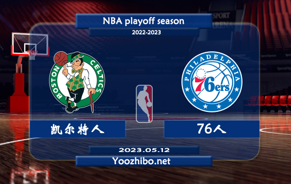 凱爾特人vs76人直播前瞻分析