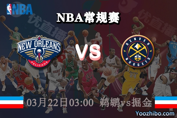 鵜鶘vs掘金直播前瞻