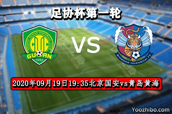北京國安vs青島黃海賽事前瞻分析