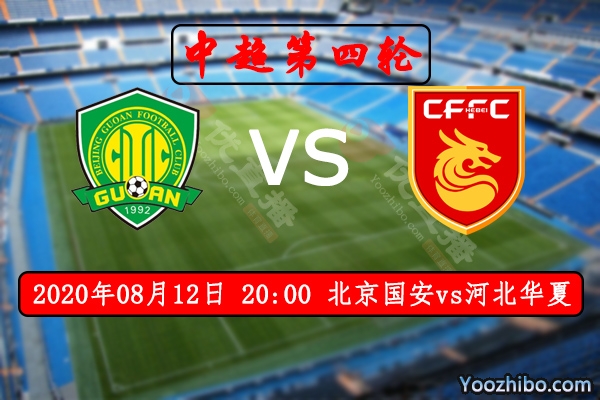 北京國安vs河北華夏賽事前瞻