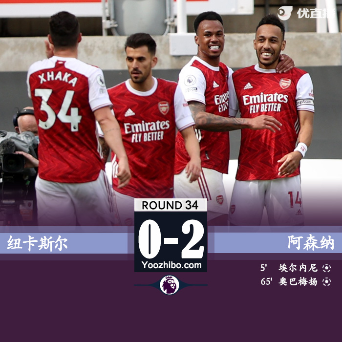阿森納2-0紐卡斯爾 埃爾內尼英超首球奧巴梅楊破門