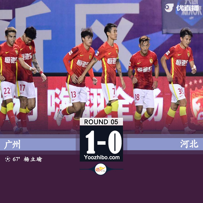 ，廣州隊1-0戰勝河北隊