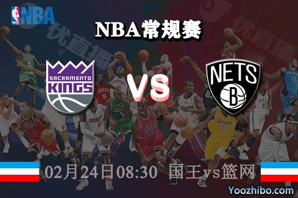 國王vs籃網直播前瞻