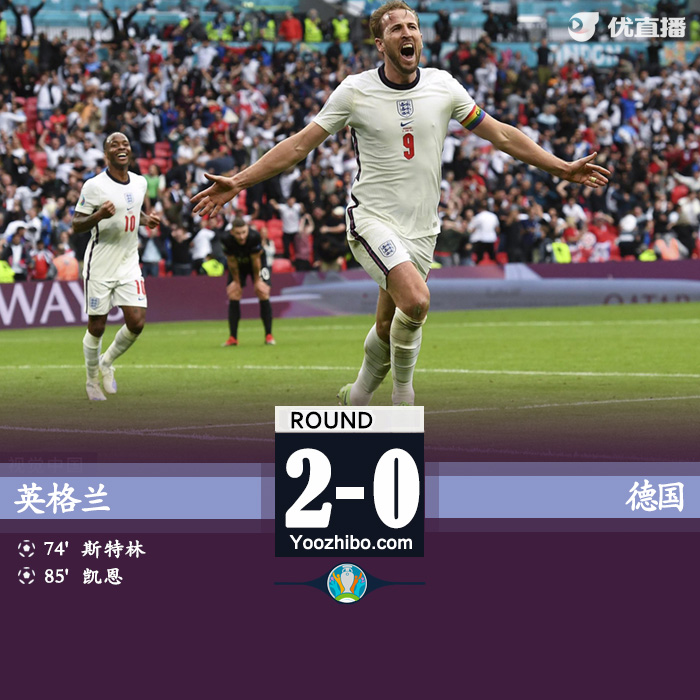 英格蘭2-0德國 斯特林破門凱恩頭球