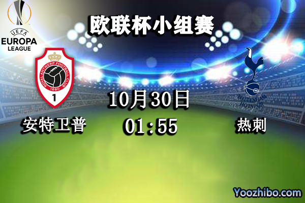 安特衛普vs熱刺賽事前瞻