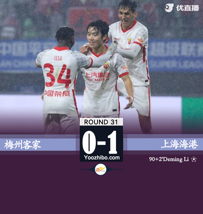 梅州客家0-1上海海港 黎德明92分鐘重炮絕殺蔣光太極限救險