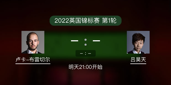 布雷切爾vs呂昊天賽事前瞻和交手記錄