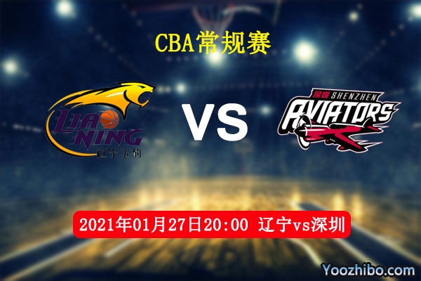 遼寧vs深圳直播前瞻