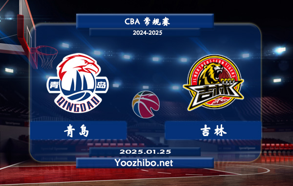 青島vs吉林直播前瞻分析