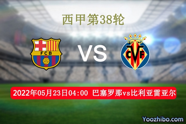 巴塞羅那vs比利亞雷亞爾賽事前瞻