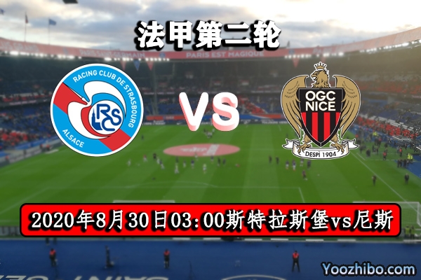 斯特拉斯堡vs尼斯賽事前瞻