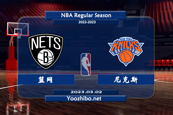 籃網vs尼克斯直播前瞻分析