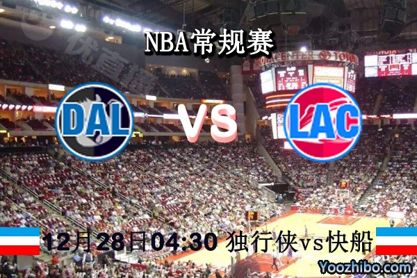 NBA常規賽 獨行俠vs快船直播前瞻