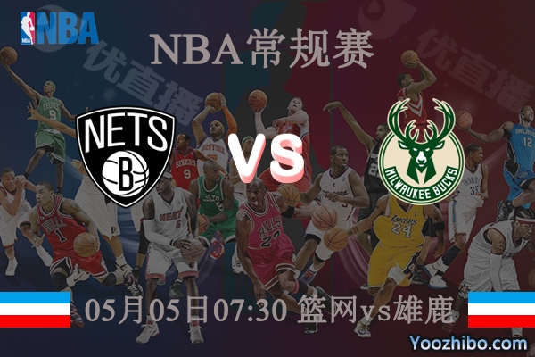籃網vs雄鹿直播前瞻