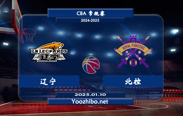 遼寧vs北控直播前瞻分析