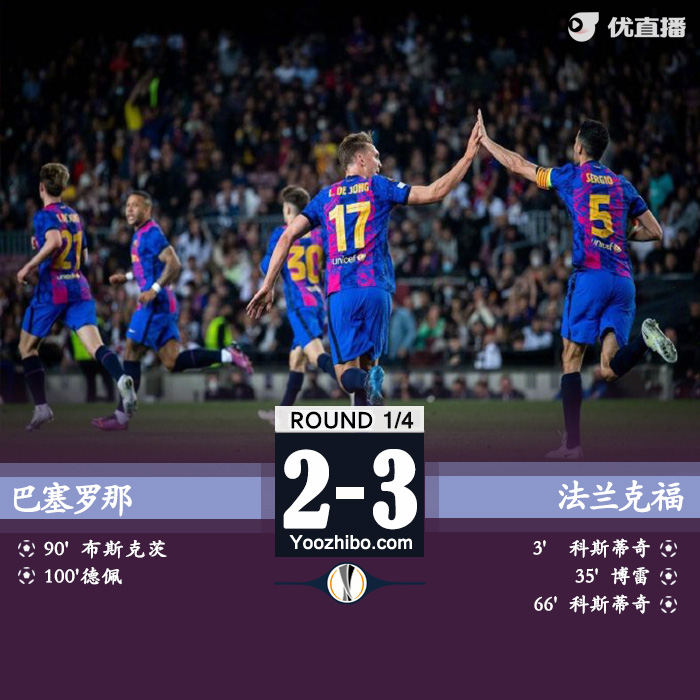 巴薩2-3法蘭克福