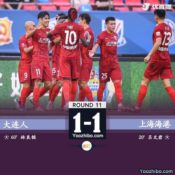 上海海港1-1大連人