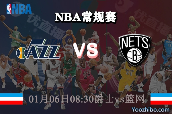 爵士vs籃網直播前瞻