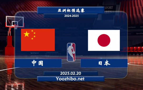 中國男籃vs日本男籃直播前瞻分析