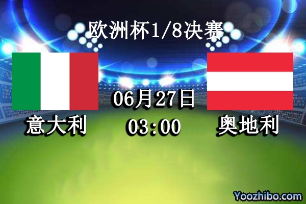 意大利vs奧地利賽事前瞻