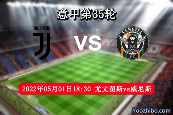 尤文圖斯vs威尼斯賽事前瞻