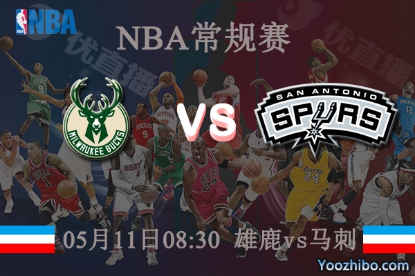 雄鹿vs馬刺直播前瞻