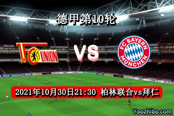 柏林聯合vs拜仁賽事前瞻