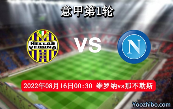 維羅納vs那不勒斯賽事前瞻分析