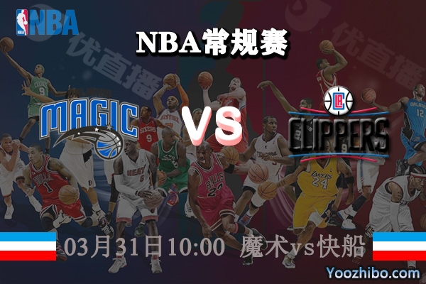 魔術vs快船直播前瞻