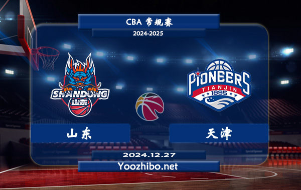 山東vs天津直播前瞻分析