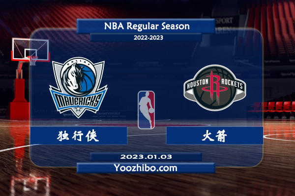獨行俠vs火箭直播前瞻分析