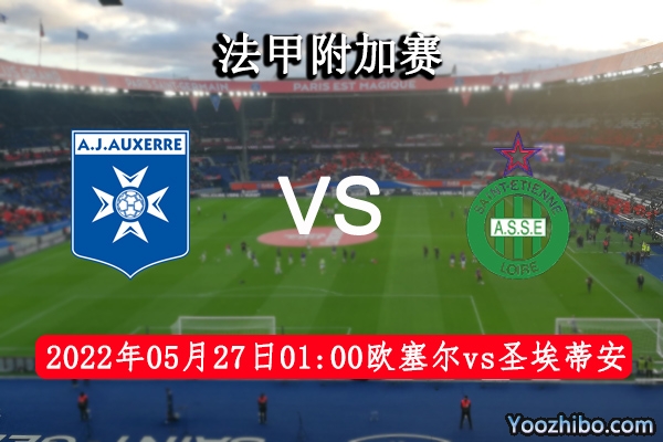 歐塞爾vs圣埃蒂安賽事前瞻