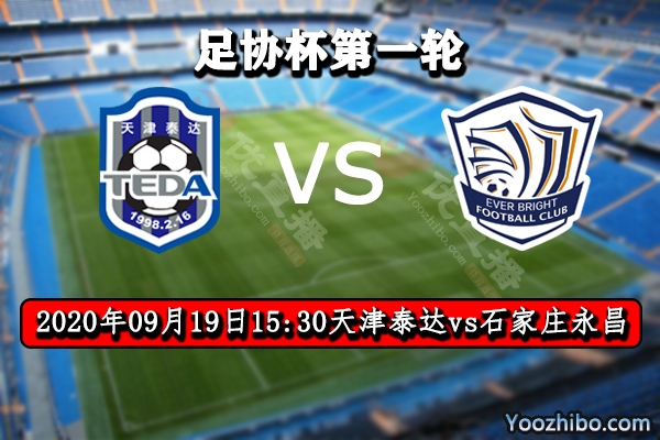 天津泰達vs石家莊永昌賽事前瞻分析