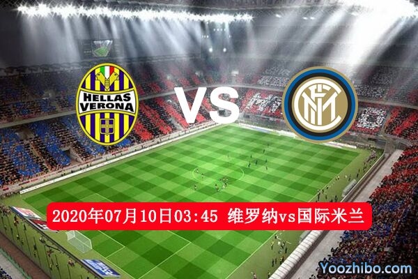 維羅納vs國際米蘭賽事前瞻